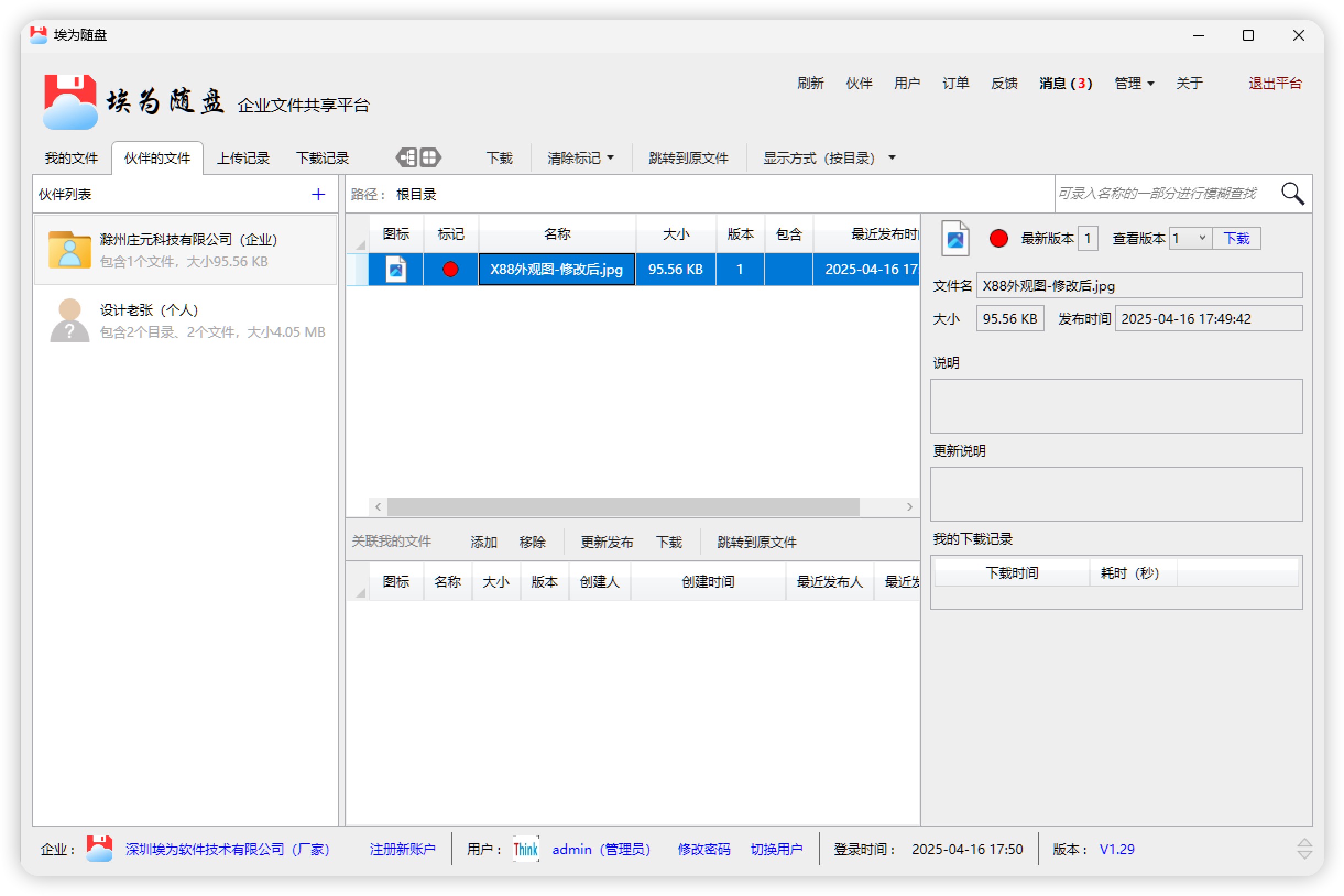 伙伴的文件