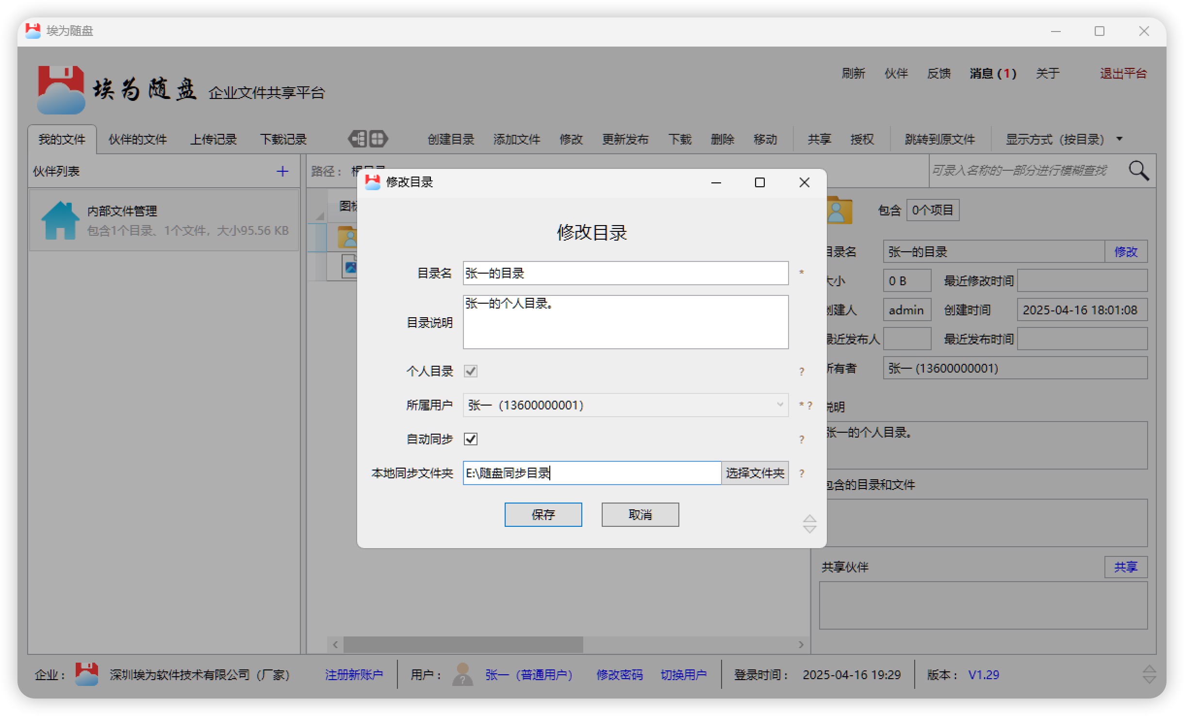 设置同步目录
